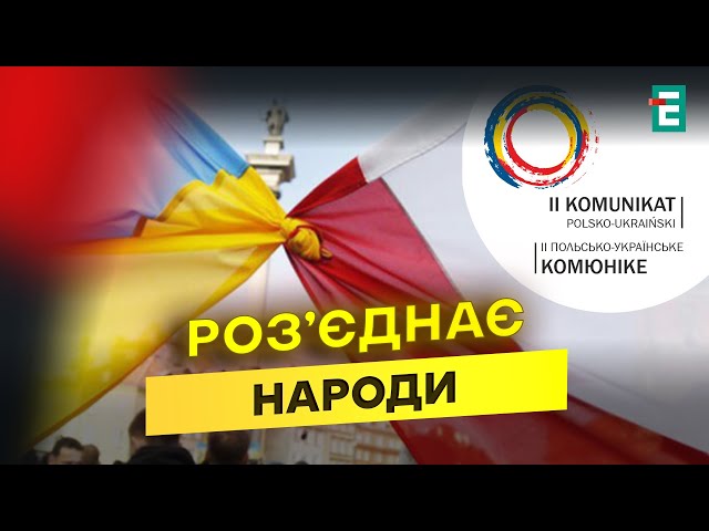 ⁣❗️ВАЖЛИВО! Українські та польські історики підписали друге комюніке: що з ним НЕ ТАК