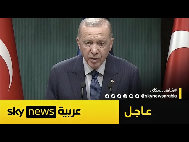 ⁣عاجل | أردوغان: هذا ما سنفعله لتعزير الاستقرار في سوريا وإخراج المنظمات الإرهابية