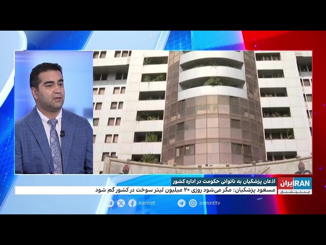 ⁣اذعان پزشکیان به ناتوانی حکومت در اداره کشور