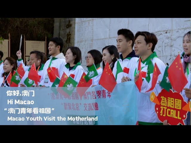 ⁣Hi Macao | Macao youth visit the motherland