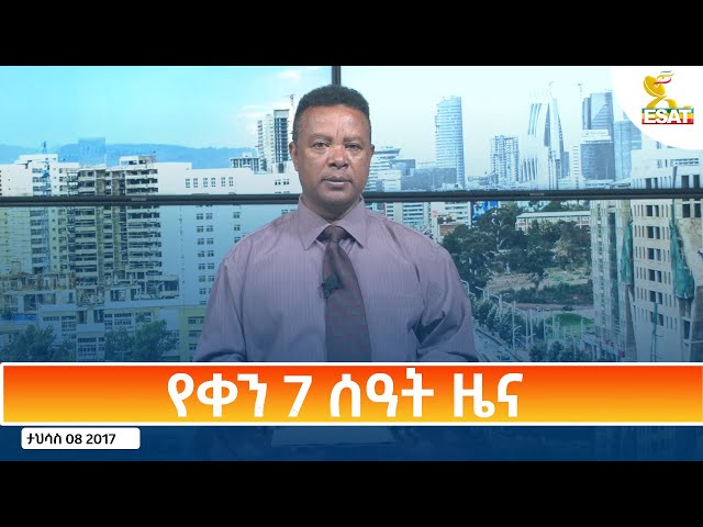 ⁣Ethiopia - Esat Amharic Day Time News 17 December 2024