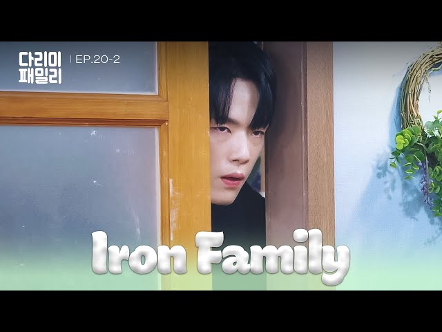 ⁣Under the Bed [Iron Family : EP.20-2] | KBS WORLD TV 241215