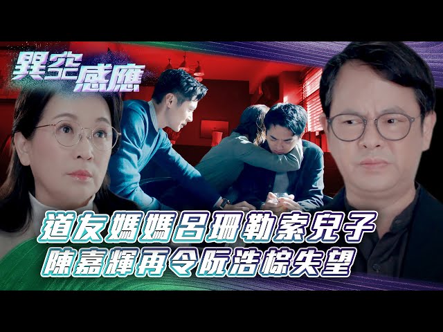 ⁣異空感應｜道友媽媽呂珊勒索兒子 陳嘉輝再令阮浩棕失望(Eng sub/繁/簡字幕)｜陳家樂｜陳曉華｜科幻｜懸疑｜第十七集劇集精華｜TVB港劇精華