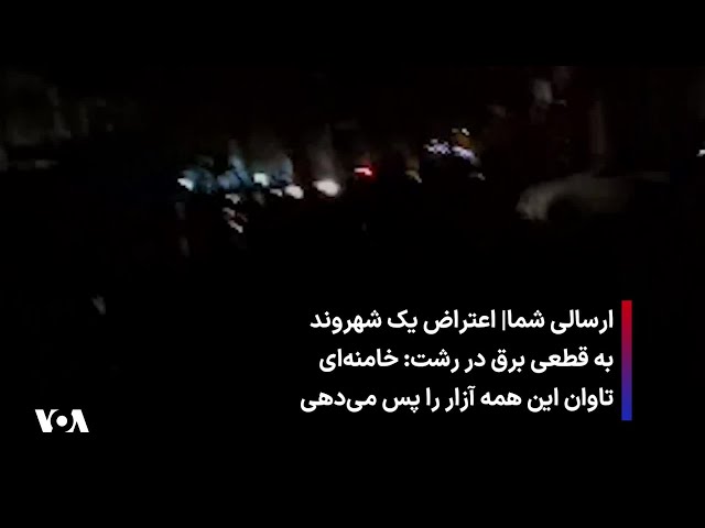 ⁣ارسالی شما| اعتراض یک شهروند به قطعی برق در رشت: خامنه‌ای تاوان این همه آزار را پس می‌دهی