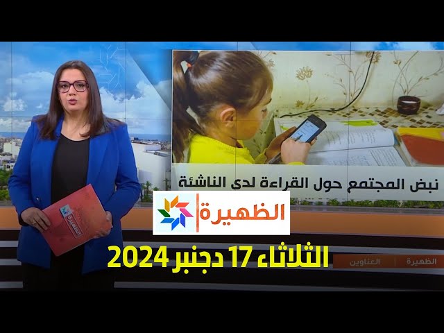 ⁣الظهيرة : الثلاثاء 17 دجنبر 2024