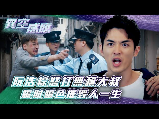 ⁣異空感應｜阮浩棕怒打無賴大叔 騙財騙色摧毀人一生(Eng sub/繁/簡字幕)｜陳家樂｜陳曉華｜科幻｜懸疑｜第十七集劇集劇情｜TVB港劇精華