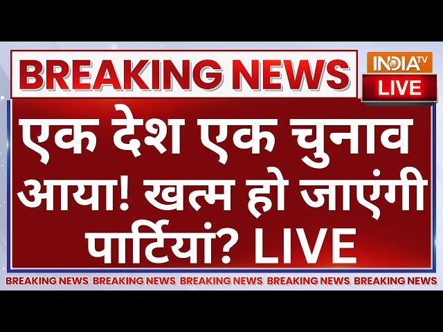 ⁣One Nation One Election Voting in Parliament LIVE: एक देश एक चुनाव आया! खत्म हो जाएंगी पार्टियां?