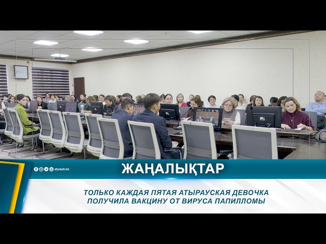 ⁣ТОЛЬКО КАЖДАЯ ПЯТАЯ АТЫРАУСКАЯ ДЕВОЧКА ПОЛУЧИЛА ВАКЦИНУ ОТ ВИРУСА ПАПИЛЛОМЫ