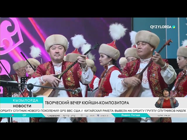 ⁣ТВОРЧЕСКИЙ ВЕЧЕР КЮЙШИ-КОМПОЗИТОРА