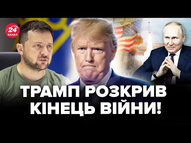 ⁣Трамп ВІДПОВІВ за кінець ВІЙНИ! Кремль чекає СИГНАЛ: почнуться ПЕРЕГОВОРИ про ЗАМОРОЗКУ фронту