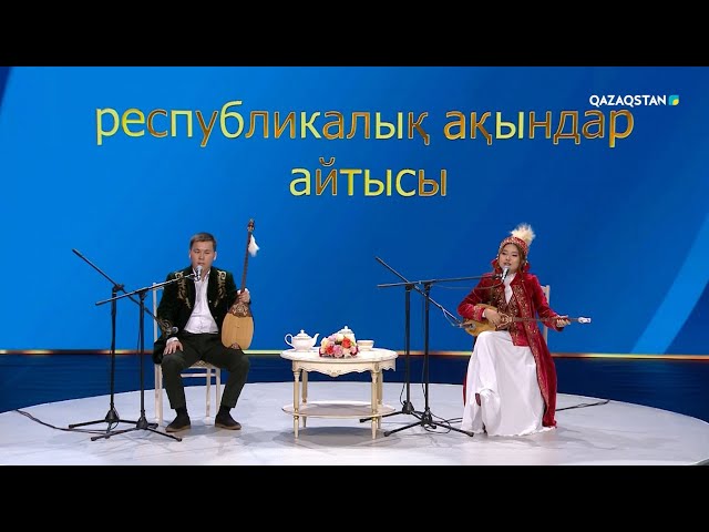 ⁣Нұрбол Жауынбаев пен Айым Асылбекқызының айтысынан үзінді