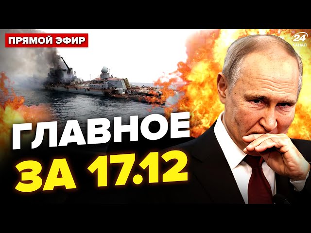 ⁣Корабель Путіна ПІШОВ НА ДНО! Ось, ХТО ПРИБРАВ генерала РФ. ІСТЕРИКА Медведєва.НОВИНИ сьогодні 17.12