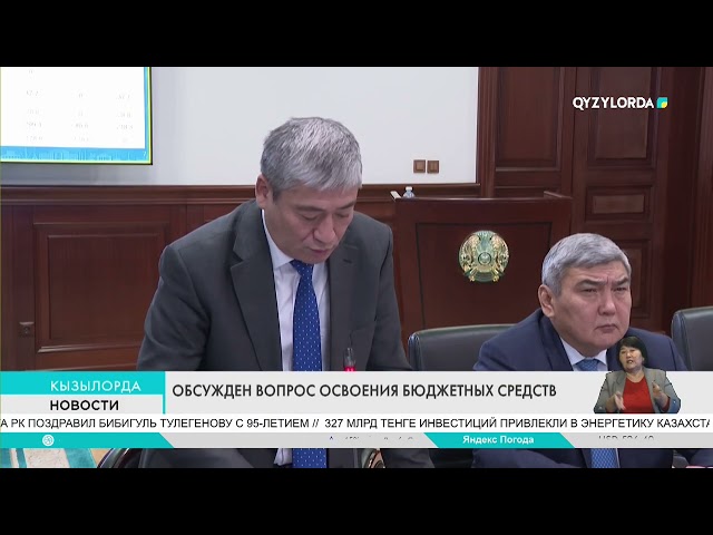 ⁣ОБСУЖДЕН ВОПРОС ОСВОЕНИЯ БЮДЖЕТНЫХ СРЕДСТВ