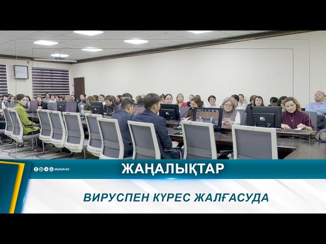 ⁣ВИРУСПЕН КҮРЕС ЖАЛҒАСУДА