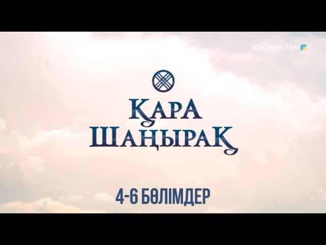 ⁣Қара шаңырақ | 4-6 бөлімдер