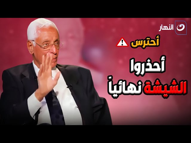 ⁣تحذير شديد لمدخني الشيشة .. د. حسام موافي : هاتتصاب بـ أخطر مرض .. احترس !