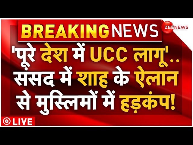 ⁣Big Decision On UCC In Parliament LIVE : पूरे देश में UCC लागू करने पर शाह के ऐलान से हड़कंप! Shah