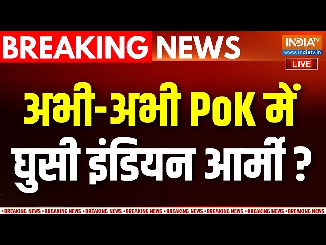 ⁣PoK Breaking News LIVE : PoK पर इस वक्त की बड़ी खबर LIVE | India's Action In Pok | Shehbaaz Sha