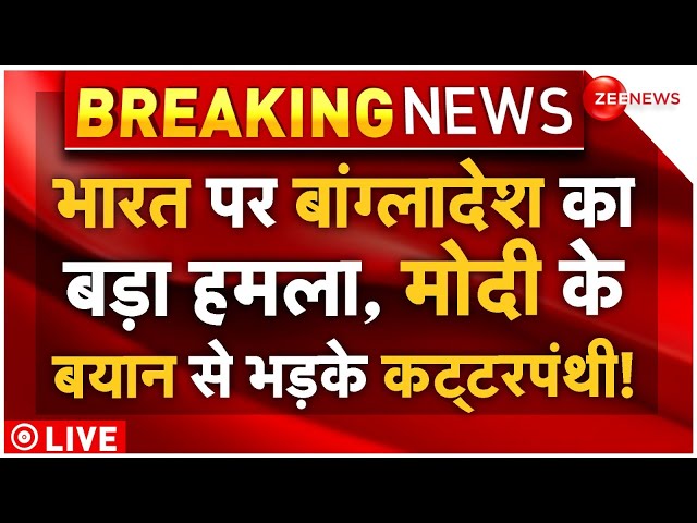 ⁣Bangladesh Attack On India LIVE : मोदी के बयान से भड़के बांग्लादेश का भारत पर हमला! Sheikh Hasina