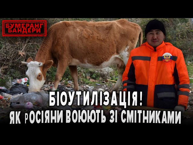 ⁣БІОУТИЛІЗАЦІЯ! ЯК рОСІЯНИ ВОЮЮТЬ ЗІ СМІТНИКАМИ | Бумеранг Бандери