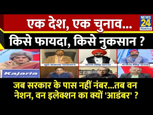 ⁣Sabse Bada Sawal : एक देश, एक चुनाव...किसे फायदा, किसे नुकसान ? Garima Singh के साथ LIVE