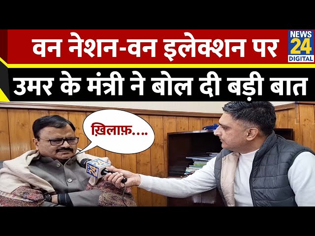 ⁣Jammu Kashmir सरकार में मंत्री Javed Rana ने One Nation One Election पर कह दी बड़ी बात