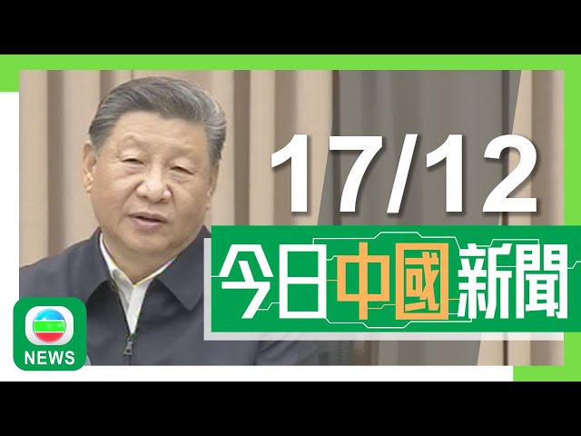 ⁣香港無綫｜兩岸新聞｜2024年12月17日｜金管局指內地部委同意探討優化跨境理財通 大律師公會稱訪京交流寶貴｜內地即日延長過境免簽外國人士停留時限 可於24個指定省市內跨區活動｜TVB News