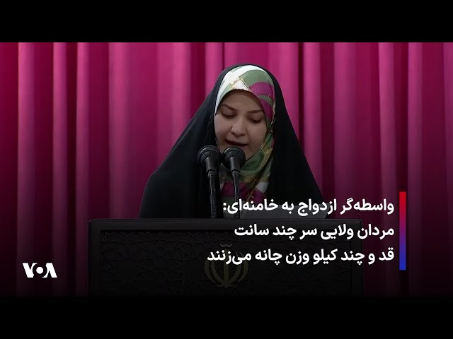 ⁣واسطه‌گر ازدواج به خامنه‌ای: مردان ولایی سر چند سانت قد و چند کیلو وزن چانه می‌زنند