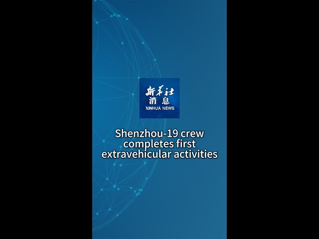 ⁣Xinhua News | Shenzhou-19 crew completes first extravehicular activities