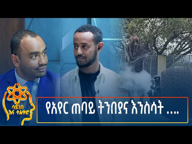 ⁣Ethiopia -  ESAT Tefetro ena science የአየር ጠባይ ትንበያና እንስሳት …. 17 December 2024