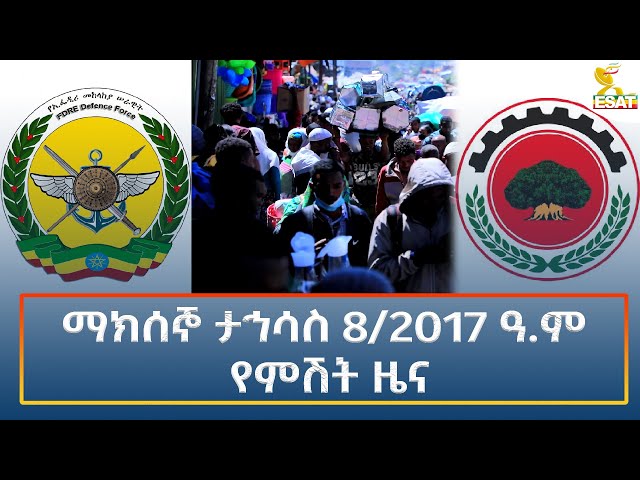 ⁣Ethiopia - Esat Amharic Night time news 17 December 2024