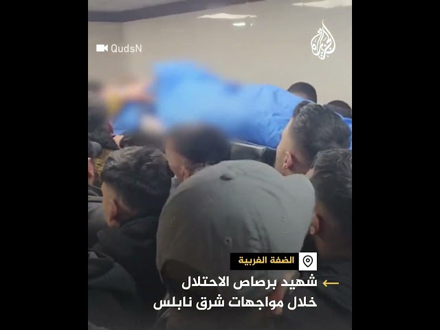 ⁣استشهاد فلسطيني أصيب برصاص الاحتلال خلال مواجهات شرقي نابلس بالضفة الغربية