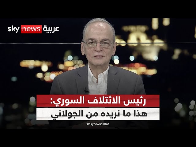 ⁣الائتلاف السوري لسكاي نيوز عربية: يجب تشكيل حكومة شاملة وهذه حقيقة تواصلنا مع الجولاني | #التاسعة