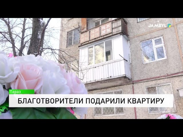 ⁣Благотворители подарили квартиру