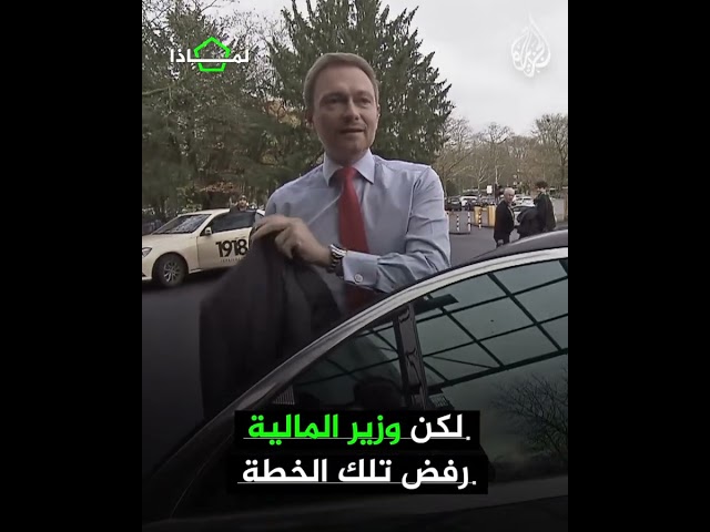 ⁣لماذا انهارت الحكومة الألمانية؟