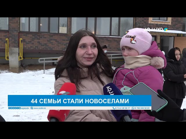 ⁣44 СЕМЬИ СТАЛИ НОВОСЕЛАМИ