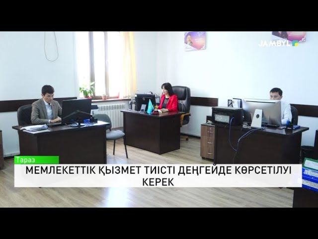 ⁣Мемлекеттік қызмет тиісті деңгейде көрсетілуі керек