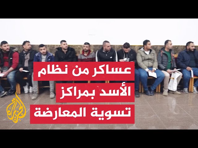 ⁣مراكز لتسوية وضعيات العسكريين وأفراد الشرطة من نظام الأسد