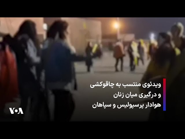 ⁣ویدئوی منتسب به چاقوکشی و درگیری میان زنان هوادار پرسپولیس و سپاهان