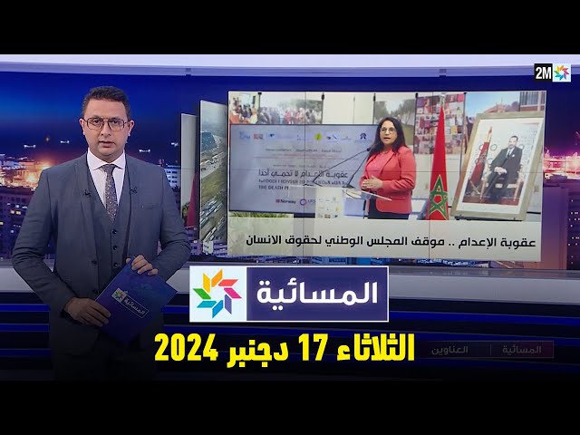 ⁣المسائية : الثلاثاء 17 دجنبر 2024