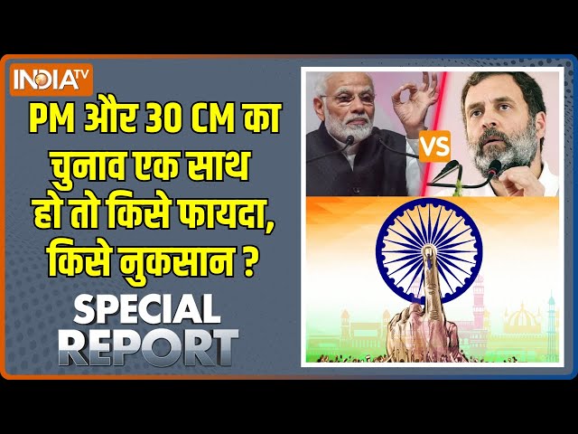 ⁣Special Report: अगर देश में एक साथ चुनाव हो जाएं तो.. | One Nation One Election Bill | PM Modi | BJP