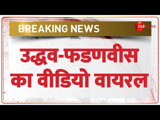 ⁣Breaking News: उद्धव-फडणवीस का वीडियो वायरल | Uddhav Thackeray met Chief Minister Devendra Fadnavis