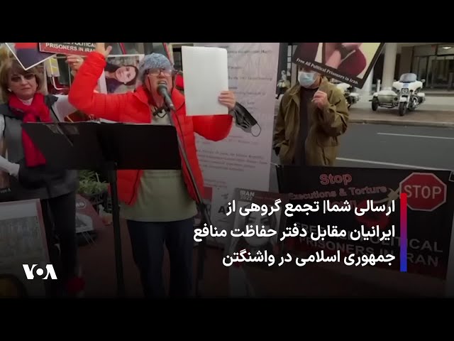 ⁣ارسالی شما| تجمع گروهی از ایرانیان مقابل دفتر حفاظت منافع جمهوری اسلامی در واشنگتن