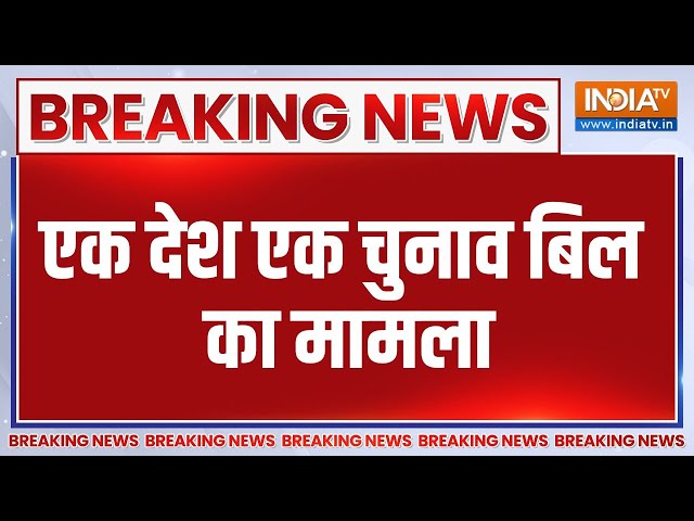 ⁣Breaking News: एक देश एक चुनाव बिल का मामला | One Nation One Election | Bill | Rajyasabha