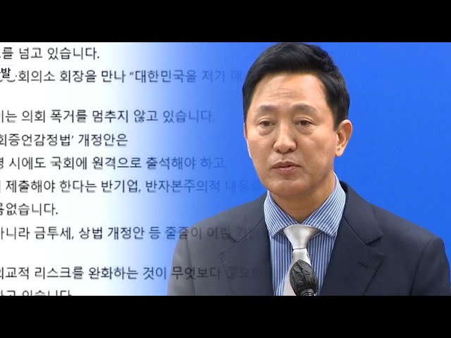 ⁣오세훈 "'상왕놀이 심취' 이재명 존재가 최대 리스크" / 연합뉴스TV (YonhapnewsTV)