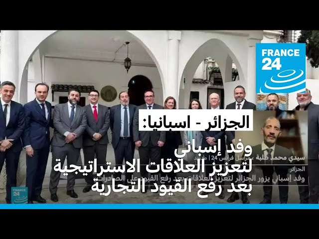 ⁣وفد إسباني يزور الجزائر لتعزيز العلاقات بعد رفع القيود على الصادرات