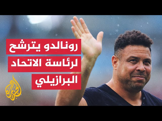 ⁣أسطورة البرازيل رونالدو يعلن ترشحه لرئاسة اتحاد كرة القدم في بلاده