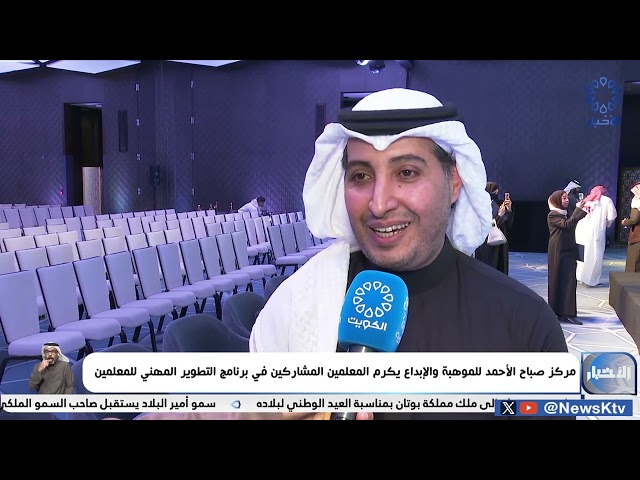 ⁣مركز صباح الأحمد للموهبة والإبداع يكرم المعلمين المشاركين في برنامج التطوير المهني للمعلمين