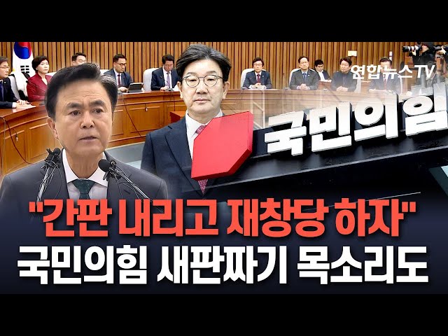 ⁣[특보] "간판 내리고 재창당 하자" 국민의힘 운명은?…김태흠 충남지사 새판짜기 촉구 / 연합뉴스TV (YonhapnewsTV)