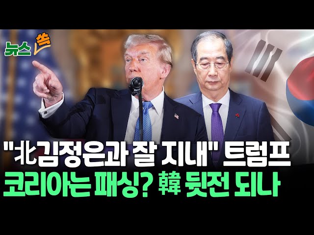 ⁣[뉴스쏙] "트럼프-한덕수 회담 난망"…'코리아 패싱' 우려｜트럼프, 일본·북한 등 소통 예고…한국에는 침묵 / 연합뉴스TV (Yonhapnew